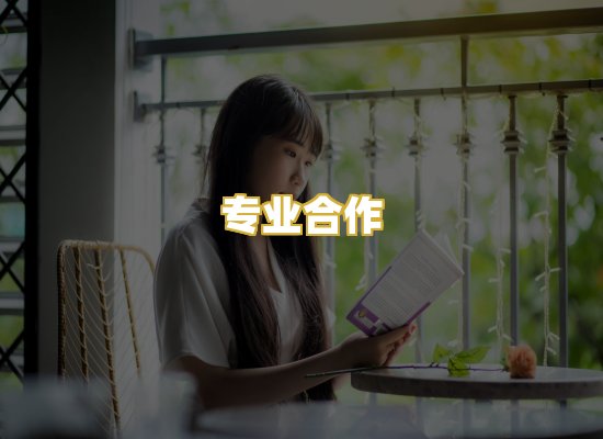专业合作