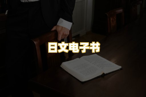 日文电子书